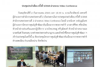 ประชุมประจำเดือน ครั้งที่ 5/2564 ผ่านระบบ Video Conference